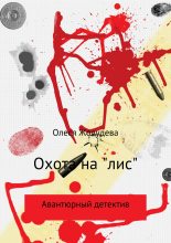 Книга - Олеся Геннадьевна Жолудева - Охота на «лис» (fb2) читать без регистрации