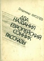 Книга - Владимир Леонтьевич Киселев - Атомное предупреждение (fb2) читать без регистрации