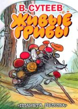 Книга - Владимир Григорьевич Сутеев - Живые грибы (fb2) читать без регистрации