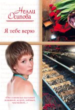 Книга - Нелли  Осипова - Я тебе верю (fb2) читать без регистрации