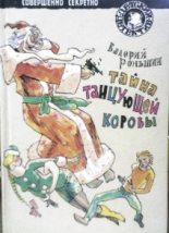 Книга - Валерий Михайлович Роньшин - Тайна танцующей коровы (fb2) читать без регистрации
