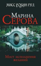 Книга - Марина  Серова - Мост исполнения желаний (fb2) читать без регистрации