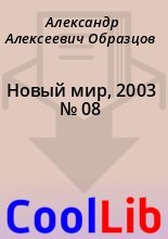 Книга - Александр Алексеевич Образцов - Новый мир, 2003 № 08 (fb2) читать без регистрации