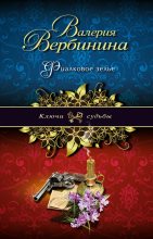 Книга - Валерия  Вербинина - Фиалковое зелье (fb2) читать без регистрации
