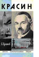 Книга - Борис Григорьевич Кремнев - Красин (fb2) читать без регистрации
