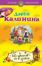 Книга - Дарья Александровна Калинина - Без штанов – но в шляпе (fb2) читать без регистрации