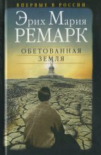 Книга - Эрих Мария Ремарк - Обетованная земля (fb2) читать без регистрации