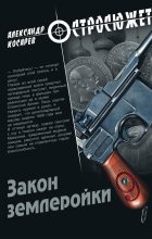 Книга - Александр Григорьевич Косарев - Закон землеройки (fb2) читать без регистрации