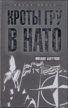 Книга - Михаил Ефимович Болтунов - Кроты ГРУ в НАТО (fb2) читать без регистрации