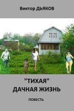 Книга - Виктор Елисеевич Дьяков - «Тихая» дачная жизнь (fb2) читать без регистрации