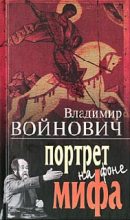 Книга - Владимир Николаевич Войнович - Портрет на фоне мифа (fb2) читать без регистрации