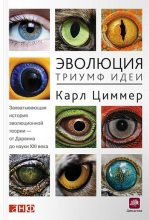 Книга - Карл  Циммер - Эволюция: Триумф идеи (fb2) читать без регистрации