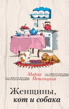 Книга - Мария  Метлицкая - Женщины, кот и собака / сборник (fb2) читать без регистрации