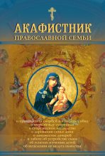 Книга - Андрей  Рогозянский - Акафистник православной семьи (fb2) читать без регистрации