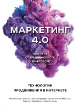 Книга - Филип  Котлер - Маркетинг 4.0. Разворот от традиционного к цифровому. Технологии продвижения в интернете (fb2) читать без регистрации