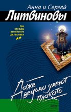 Книга - Анна и Сергей  Литвиновы - Даже ведьмы умеют плакать (fb2) читать без регистрации