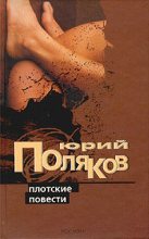 Книга - Юрий Михайлович Поляков - Плотские повести (fb2) читать без регистрации