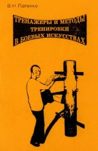 Книга - Виктор Николаевич Попенко - Тренажеры и методы тренировки в боевых искусствах (epub) читать без регистрации