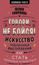 Книга - Юлия Борисовна Смирнова - Говори, не бойся! (fb2) читать без регистрации