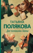 Книга - Татьяна Викторовна Полякова - Две половинки Тайны (fb2) читать без регистрации
