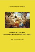 Книга - Николай  Александров - Пособие к изучению Священного Писания Нового Завета (fb2) читать без регистрации