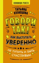 Книга - Татьяна  Кузнецова - Говори так! Как выступать уверенно, не тупить и быть счастливым (fb2) читать без регистрации