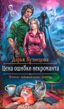 Книга - Дарья Андреевна Кузнецова - Цена ошибки некроманта (fb2) читать без регистрации