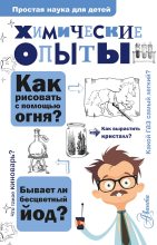Книга - Владимир Владимирович Рюмин - Химические опыты (fb2) читать без регистрации