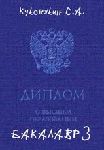 Книга - Куковякин  Сергей - Бакалавр 3 (fb2) читать без регистрации