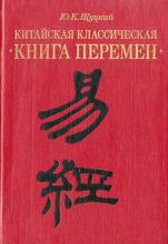 Книга - Юлиан Константинович Щуцкий - Китайская классическая «Книга перемен» (fb2) читать без регистрации