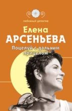Книга - Елена Арсеньевна Грушко (Елена Арсеньева) - Поцелуй с дальним прицелом (fb2) читать без регистрации