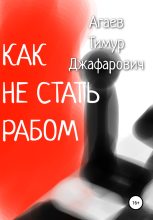 Книга - Тимур Джафарович Агаев - Как не стать рабом (fb2) читать без регистрации