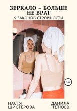Книга - Данила Андреевич Тетюев - Зеркало – больше не враг. 5 законов стройности (fb2) читать без регистрации