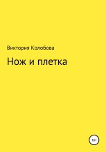 Книга - Виктория  Колобова - Нож и плётка (fb2) читать без регистрации