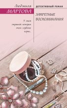 Книга - Людмила  Мартова - Запретные воспоминания (fb2) читать без регистрации