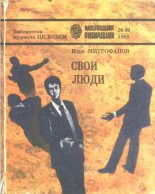 Книга - Илья Георгиевич Митрофанов - Свои люди (fb2) читать без регистрации