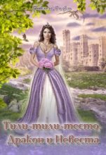 Книга - Николь  Розко - Тили-тили-тесто, Дракон и Невеста (fb2) читать без регистрации