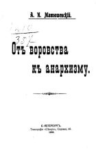 Книга - Александр Иванович Матюшенский - От воровства к анархизму (fb2) читать без регистрации