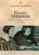 Книга - Лиля  Кагановская - Голос техники. Переход советского кино к звуку. 1928–1935 (fb2) читать без регистрации