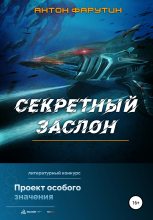 Книга - Антон  Фарутин - Секретный заслон (fb2) читать без регистрации