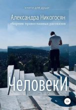 Книга - Александра  Никогосян - Человеки (fb2) читать без регистрации