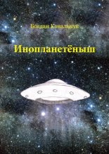 Книга - Богдан Владимирович Ковальчук - Инопланетёныш (fb2) читать без регистрации