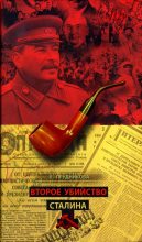 Книга - Елена Анатольевна Прудникова - Второе убийство Сталина (fb2) читать без регистрации