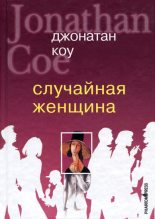 Книга - Джонатан  Коу - Случайная женщина (fb2) читать без регистрации