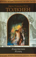 Книга - Джон Рональд Руэл Толкин - Властелин колец (fb2) читать без регистрации