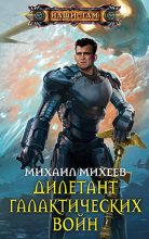 Книга - Михаил Александрович Михеев - Песец подкрался незамеченным (fb2) читать без регистрации