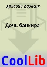 Книга - Аркадий  Карасик - Дочь банкира (fb2) читать без регистрации
