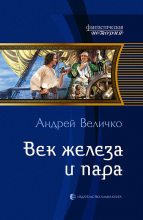 Книга - Андрей Феликсович Величко - Век железа и пара (fb2) читать без регистрации