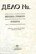 Книга - Михаил Ефимович Зуев-Ордынец - Дело № 179888 (fb2) читать без регистрации
