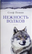 Книга - Стеф  Пенни - Нежность волков (fb2) читать без регистрации
